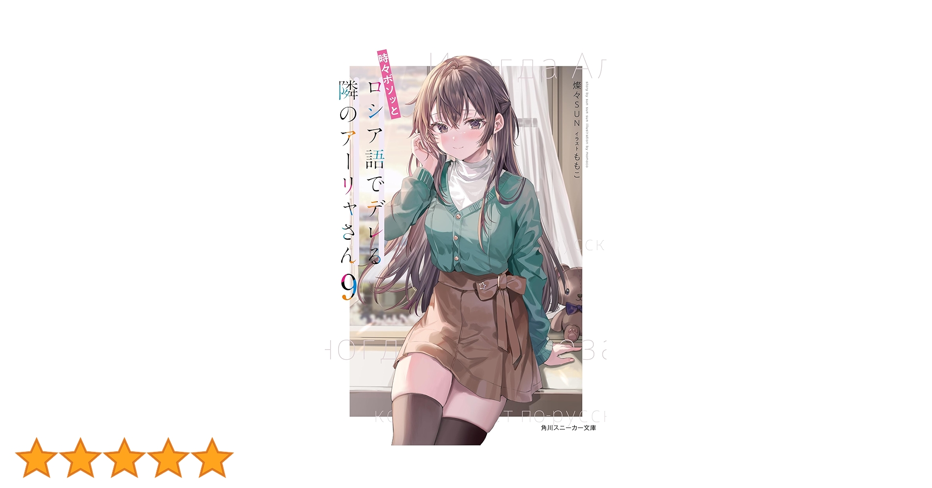 Amazon.co.jp: 時々ボソッとロシア語でデレる隣のアーリャさん9